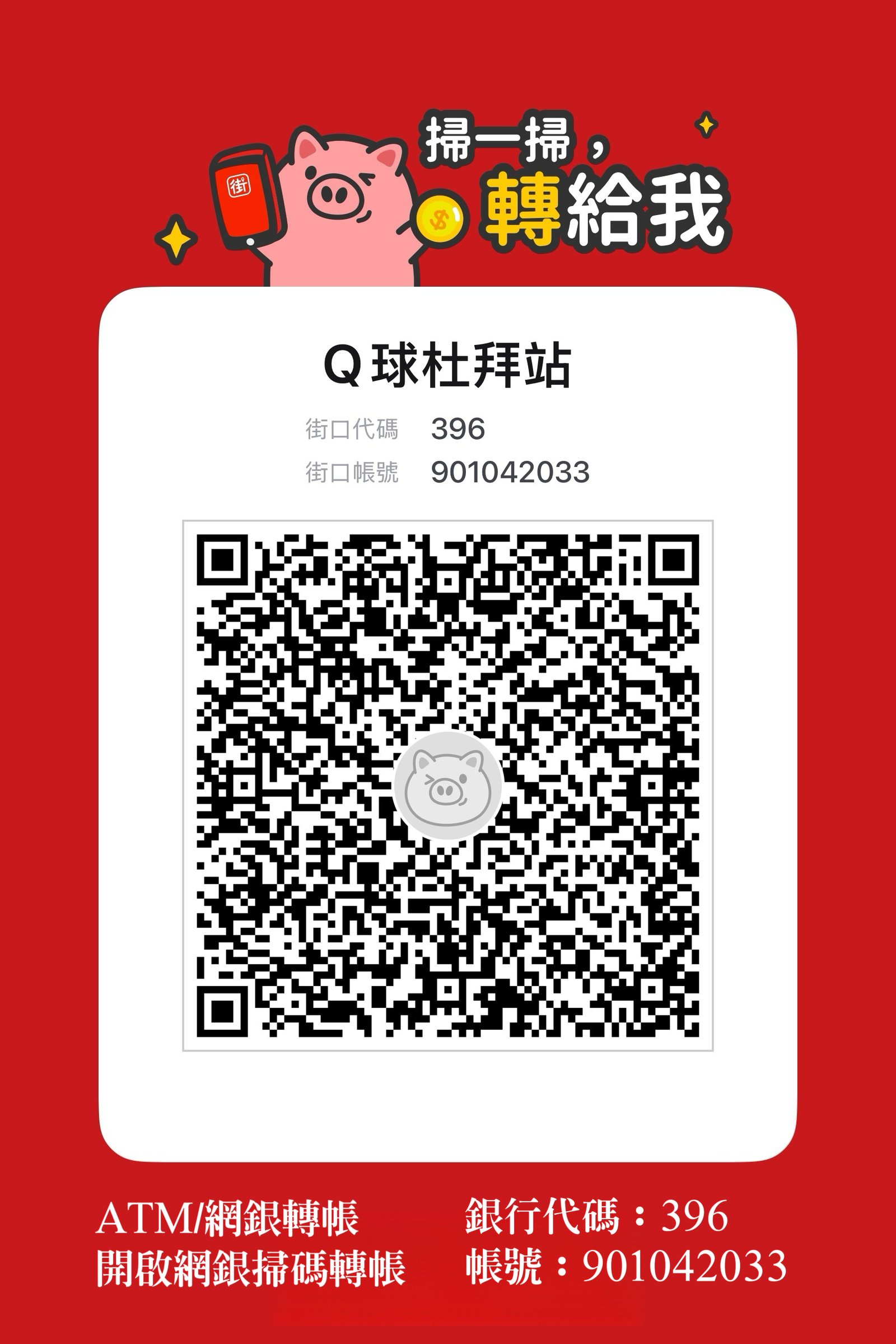 街口支付收款碼